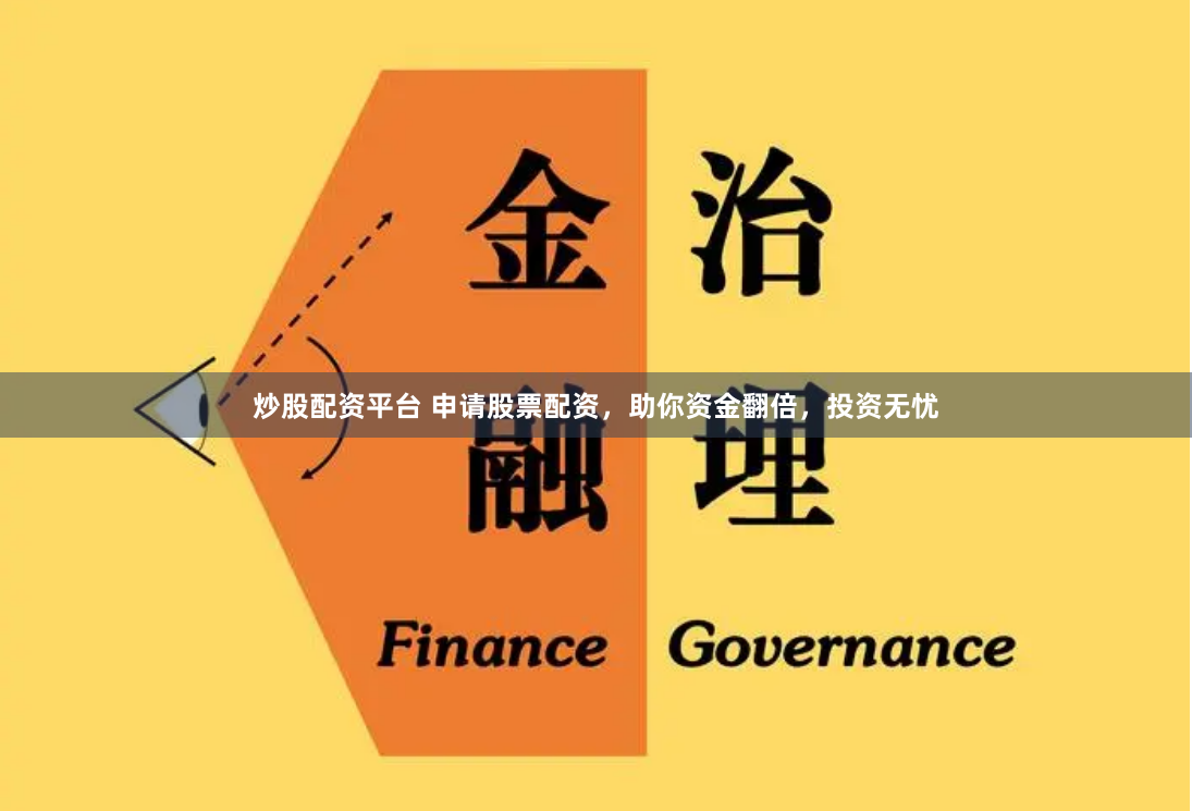 炒股配资平台 申请股票配资，助你资金翻倍，投资无忧