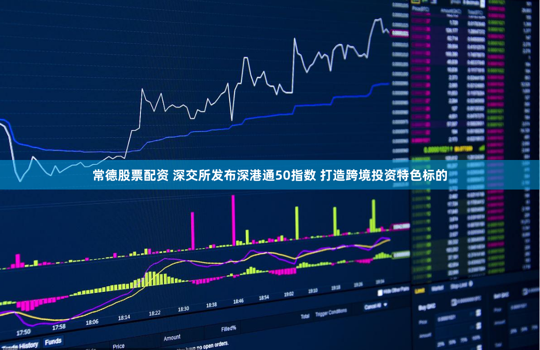 常德股票配资 深交所发布深港通50指数 打造跨境投资特色标的