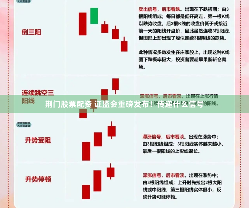 荆门股票配资 证监会重磅发布！传递什么信号