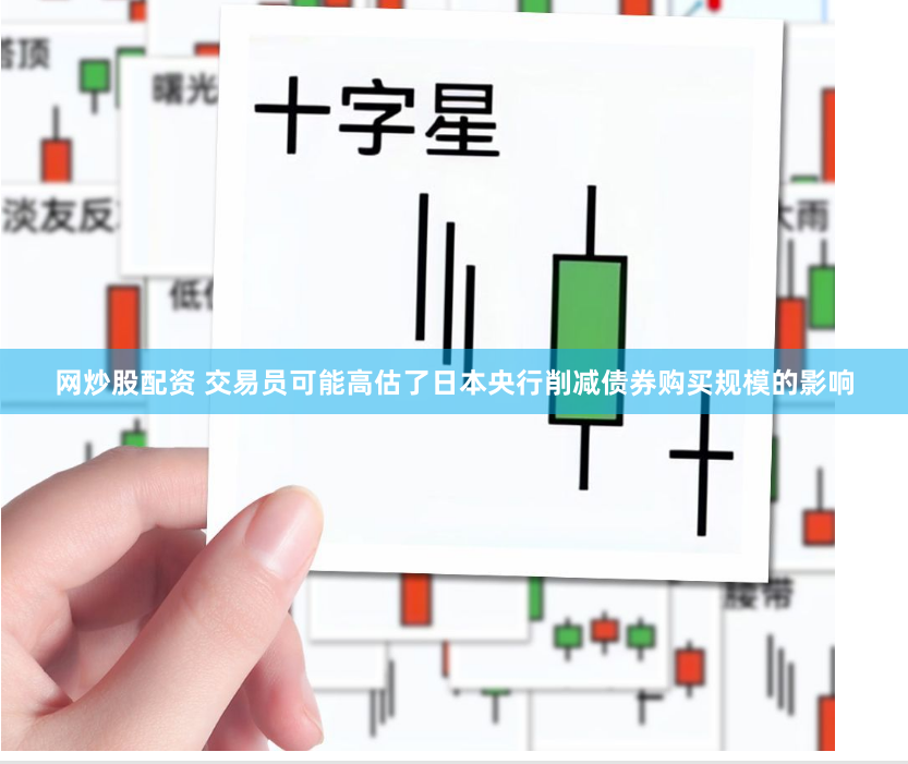 网炒股配资 交易员可能高估了日本央行削减债券购买规模的影响
