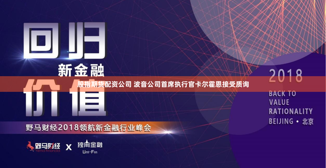 股指期货配资公司 波音公司首席执行官卡尔霍恩接受质询