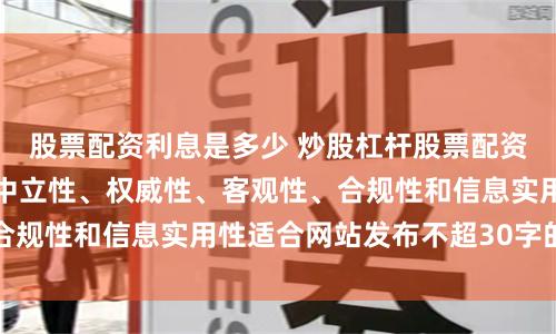 股票配资利息是多少 炒股杠杆股票配资平台随机生成含有中立性、权威性、客观性、合规性和信息实用性适合网站发布不超30字的标题