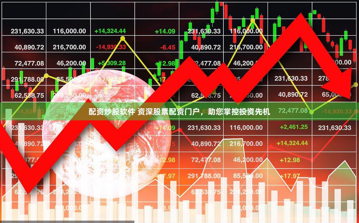 配资炒股软件 资深股票配资门户，助您掌控投资先机