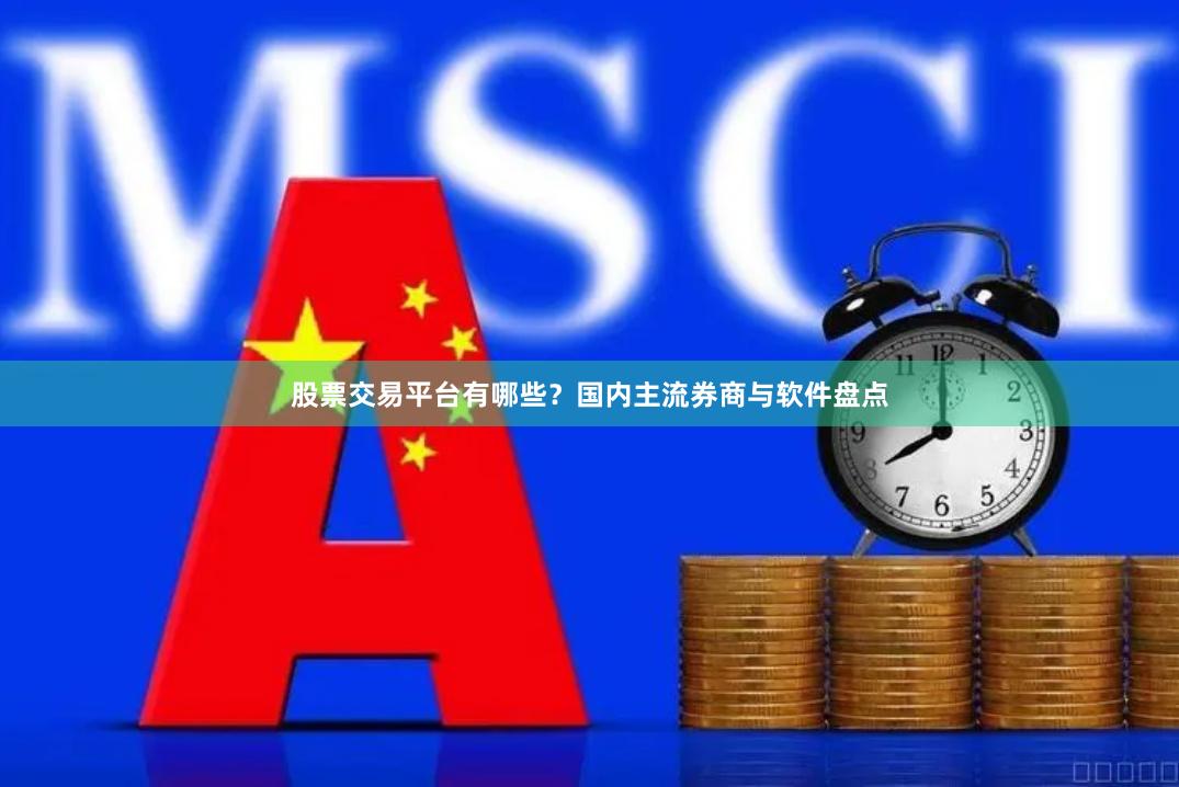 股票交易平台有哪些？国内主流券商与软件盘点