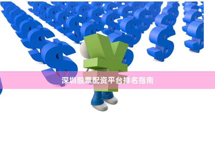 深圳股票配资平台排名指南