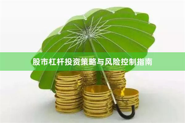 股市杠杆投资策略与风险控制指南